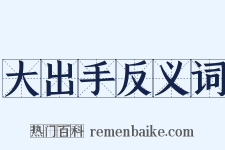 大出手反义词是什么意思的图片